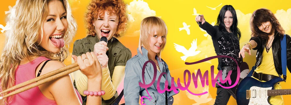 Ранетки 2008 постер